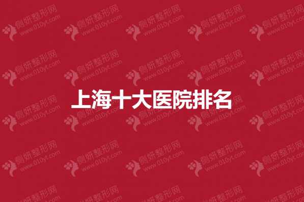 上海十大医院排名