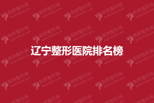 辽宁双眼皮整形医院排名榜