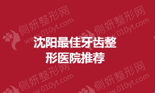 沈阳最佳牙齿整形医院推荐