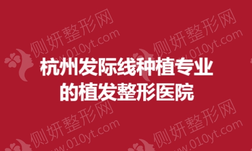 杭州发际线种植专业的植发整形医院