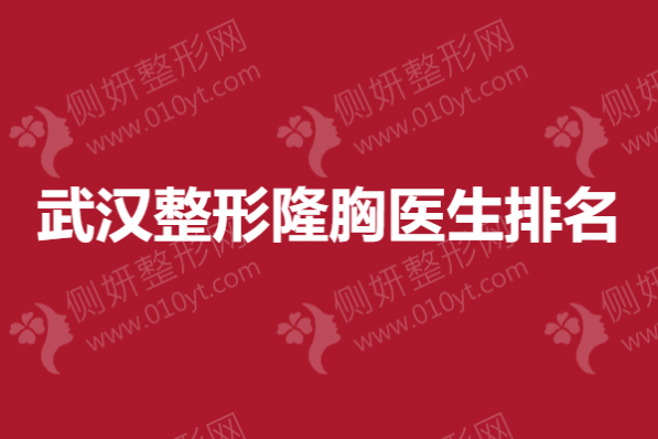 武汉整形隆胸医生排名