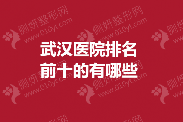 武汉市医院排名前十的有哪些