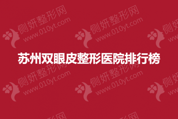 苏州双眼皮整形医院排行榜