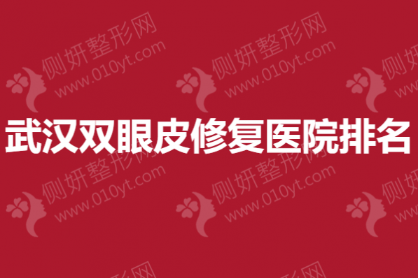 武汉双眼皮修复医院排名