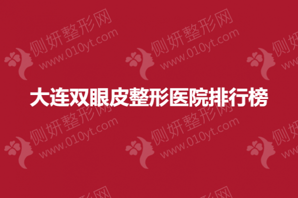 大连双眼皮整形医院排行榜