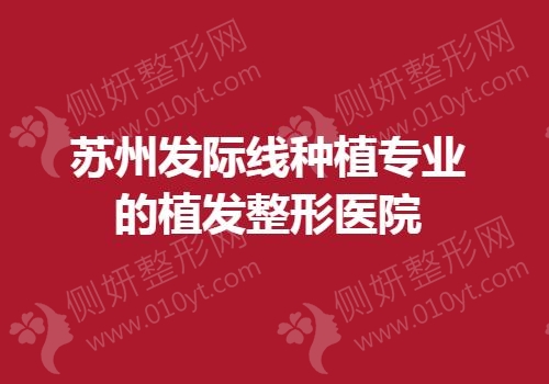 苏州发际线种植专业的植发整形医院