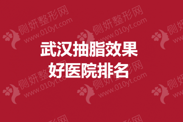 武汉抽脂效果好医院排名
