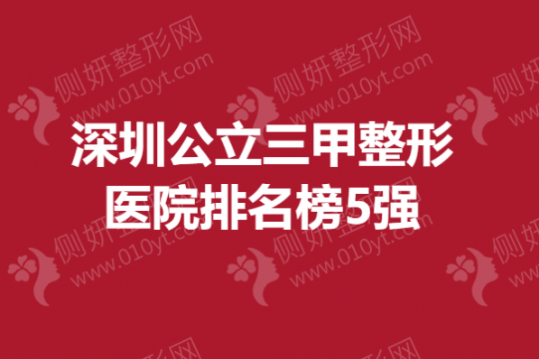 深圳市公立三甲整形美容医院排名榜5强