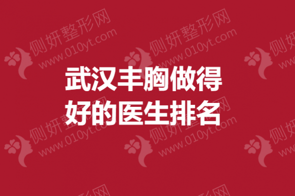 武汉丰胸做得好的医生排名榜