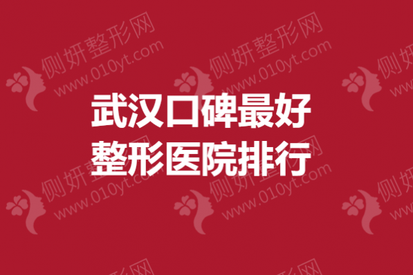 武汉口碑最好整形医院排行