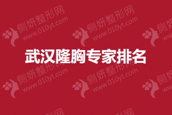 武汉隆胸专家排名