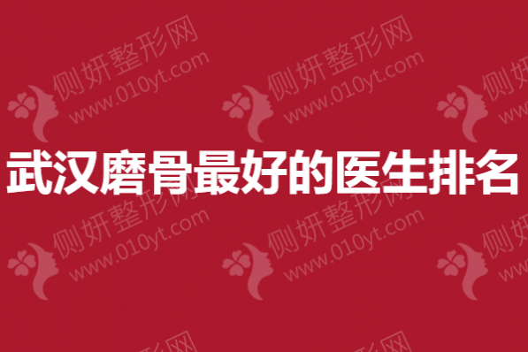 武汉磨骨最好的医生排名