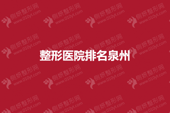 整形美容医院排名泉州