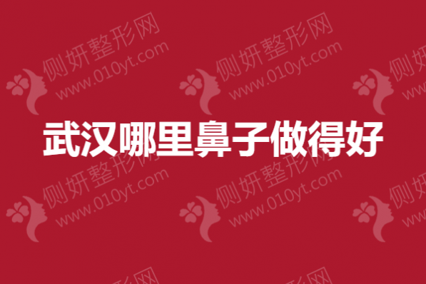武汉市哪里鼻子做得好