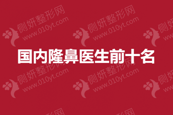 国内隆鼻医生前十名