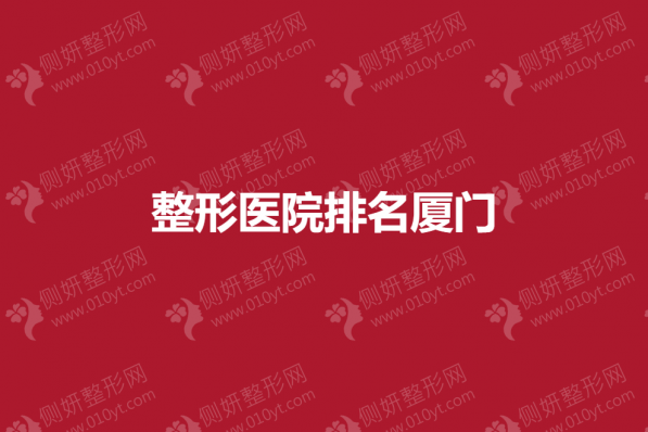 整形美容医院排名厦门