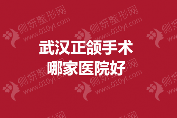武汉正颌手术哪家医院好