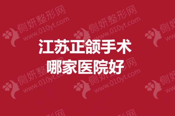 江苏正颌手术哪一家医院好