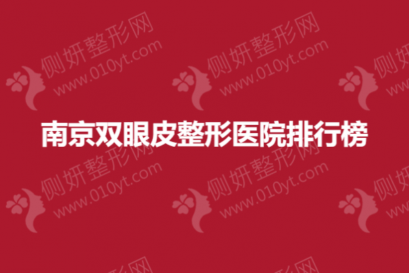 南京双眼皮整形医院排行榜