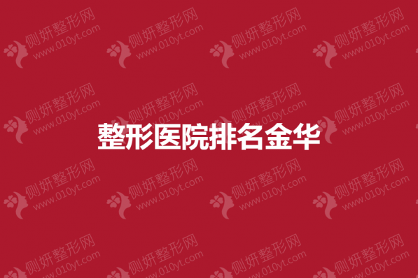 整形美容医院排名金华