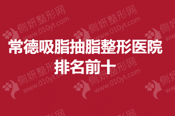常德吸脂抽脂整形医院排名前十