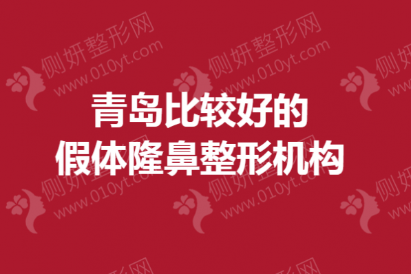青岛比较好的假体隆鼻整形机构