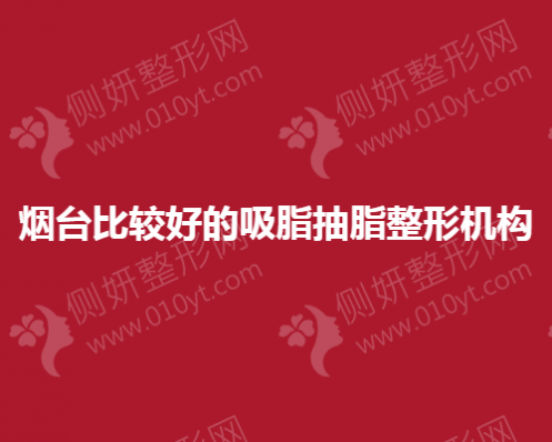 烟台比较好的吸脂抽脂整形机构
