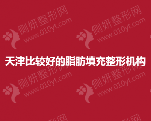 天津比较好的脂肪填充整形机构
