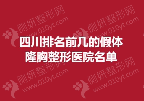 四川排名前几的假体隆胸整形医院名单