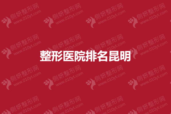 整形美容医院排名昆明