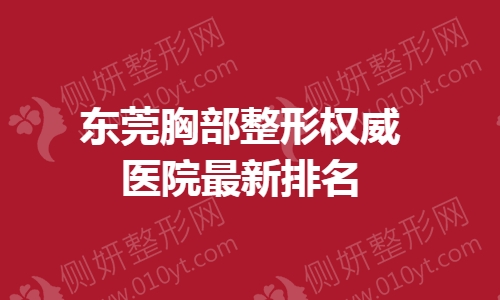 东莞胸部整形权威医院最新排名