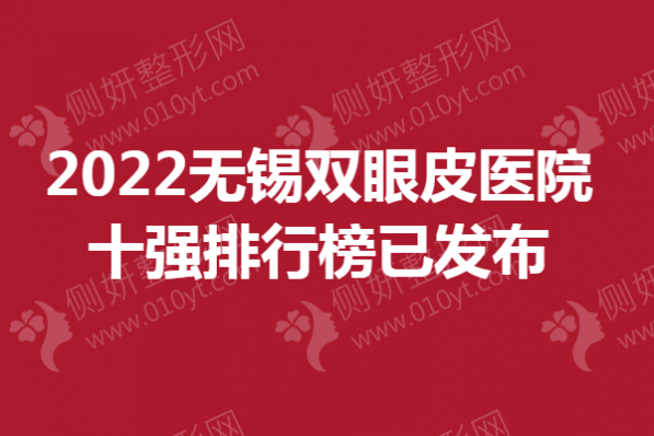 2023无锡双眼皮医院十强排行榜已发布