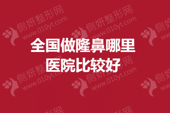 全国做隆鼻哪里医院比较好