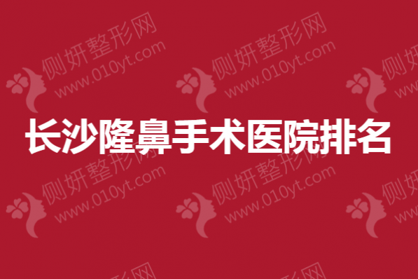 长沙隆鼻手术医院排名