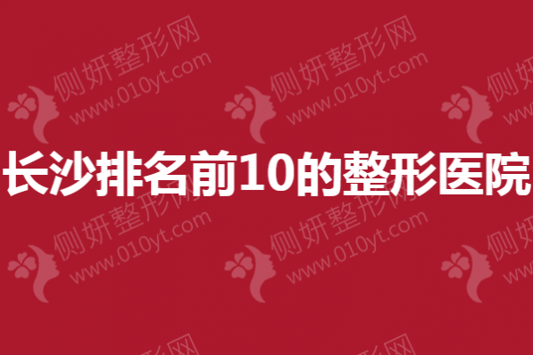 长沙排名前10的整形医院