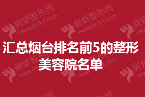 汇总烟台排名前5的整形美容院名单