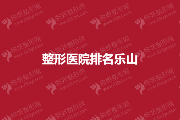 乐山地区整形医院排名