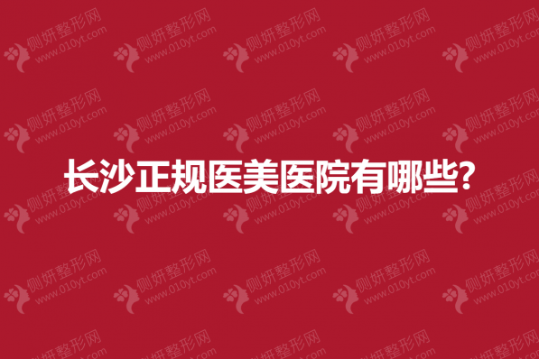 长沙正规医美医院有哪些