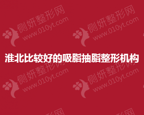 淮北比较好的吸脂抽脂整形机构