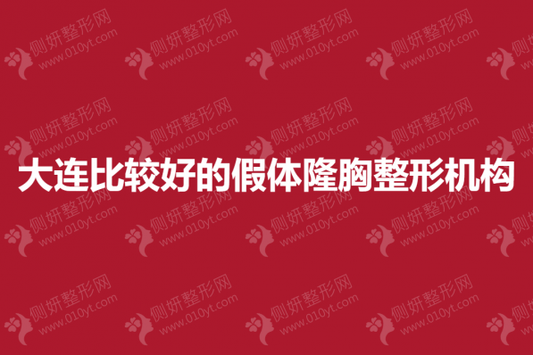 大连比较好的假体隆胸整形机构
