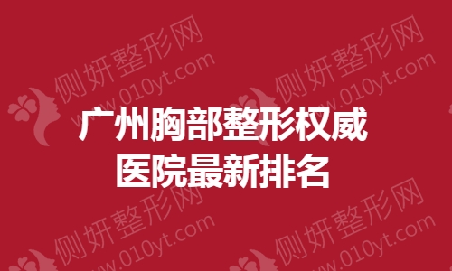广州胸部整形权威医院最新排名