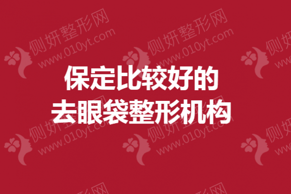 保定比较好的去眼袋整形机构
