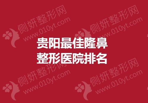 贵阳最佳隆鼻整形医院排名