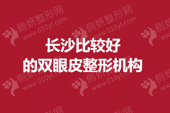 长沙比较好的双眼皮整形机构