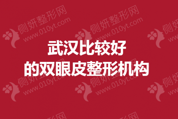 武汉比较好的双眼皮整形机构
