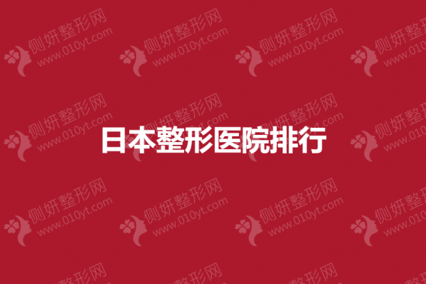 日本整形美容医院排行