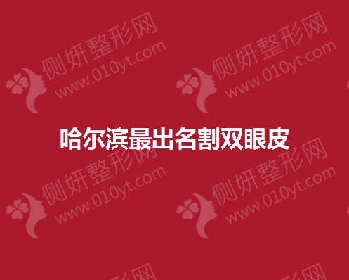 哈尔滨最出名割双眼皮