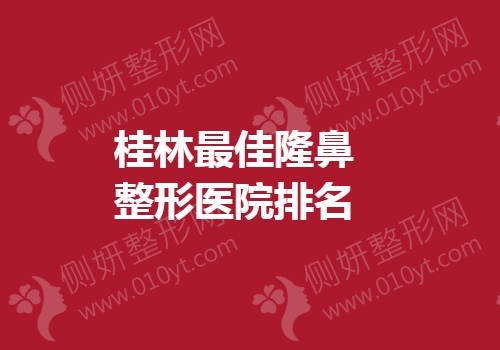 桂林最佳隆鼻整形医院排名