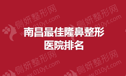 南昌最佳隆鼻整形医院排名