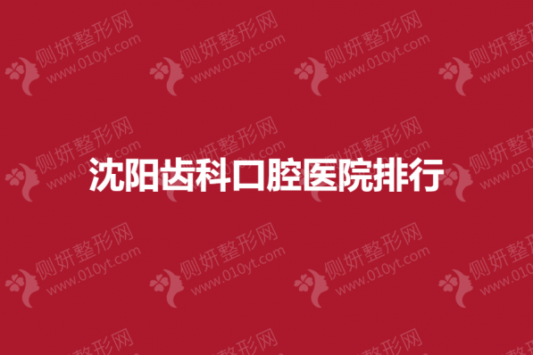 沈阳市龅牙矫正口腔医院排行